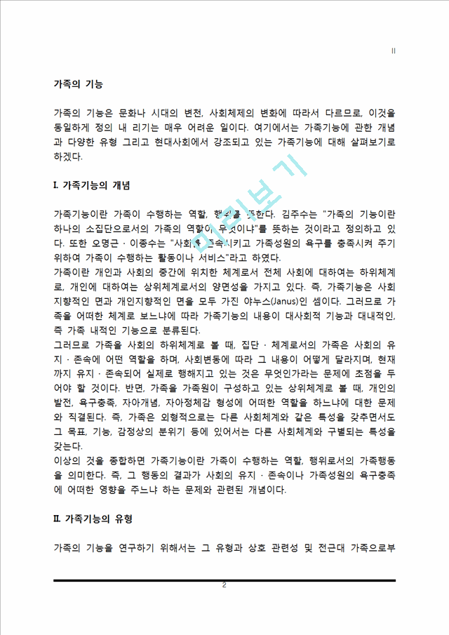 [가족의 기능] 가족기능의 개념과 유형, 현대가족의 기능.hwp